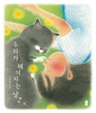 우리가 헤어지는 날 (그림책이 참 좋아 44)